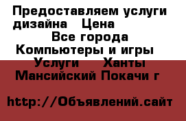 Предоставляем услуги дизайна › Цена ­ 15 000 - Все города Компьютеры и игры » Услуги   . Ханты-Мансийский,Покачи г.